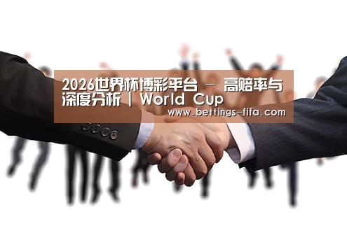 2026世界杯博彩平台 - 高赔率与深度分析 | World Cup