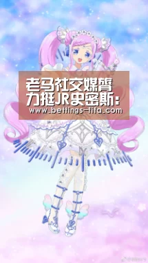 老马社交媒膂力挺JR史密斯:他非骑士输G1罪魁祸首_世界杯投注