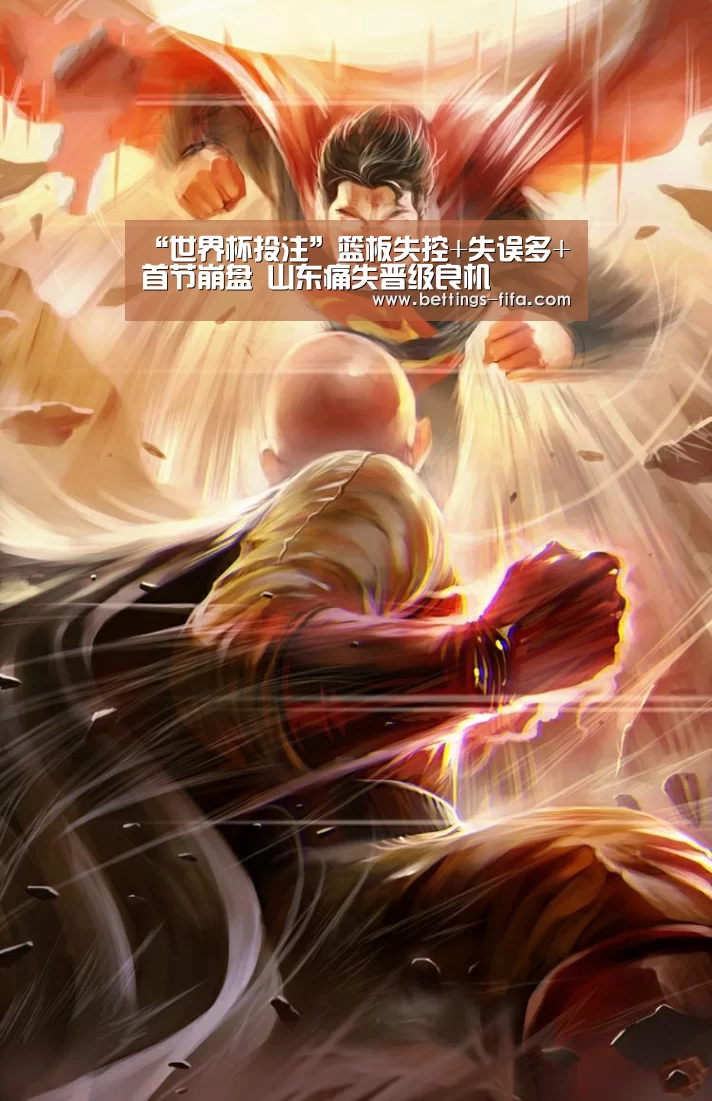 “世界杯投注”篮板失控+失误多+首节崩盘 山东痛失晋级良机