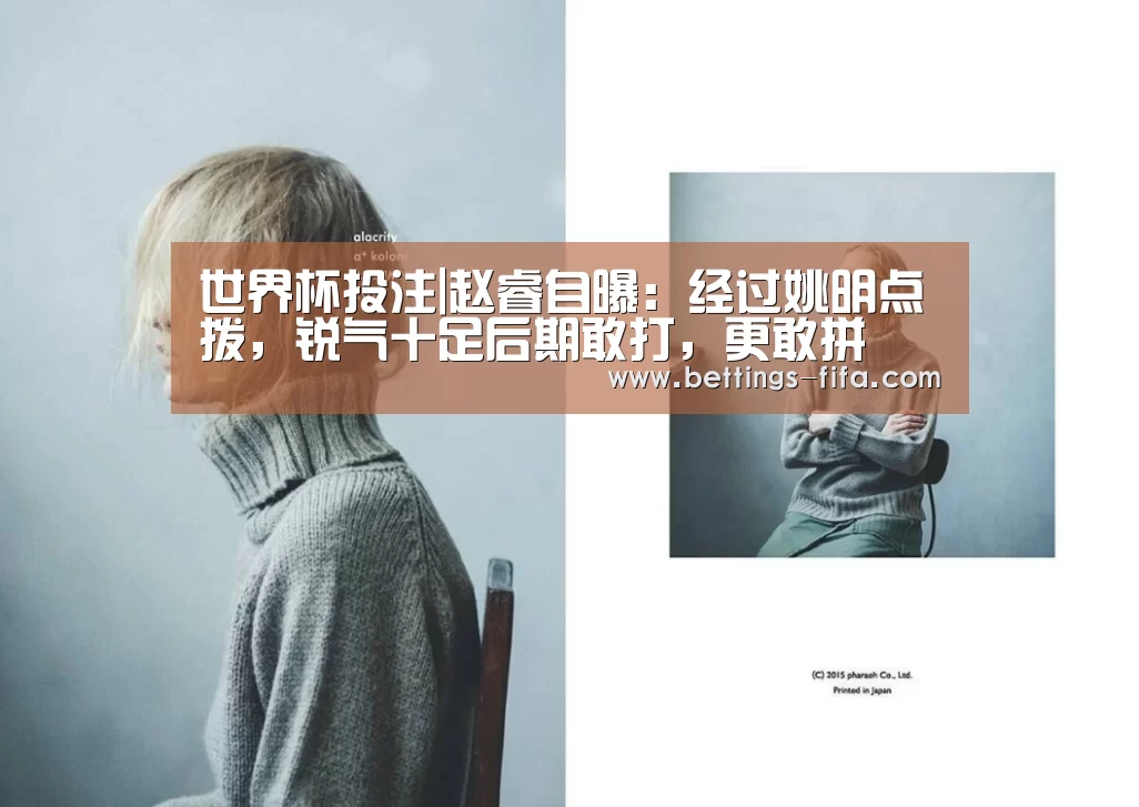 世界杯投注|赵睿自曝:经过姚明点拨,锐气十足后期敢打,更敢拼