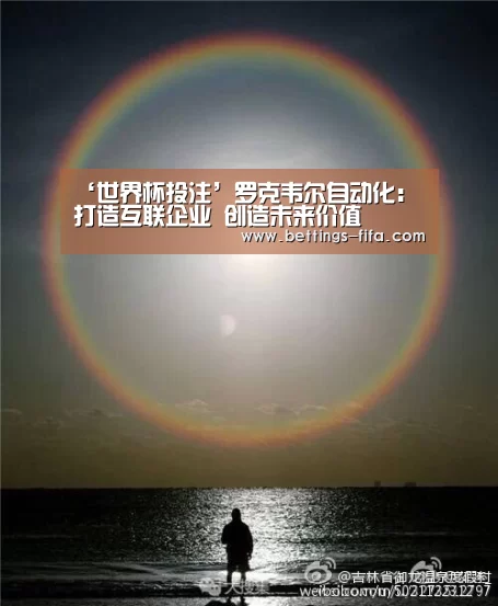‘世界杯投注’罗克韦尔自动化:打造互联企业 创造未来价值
