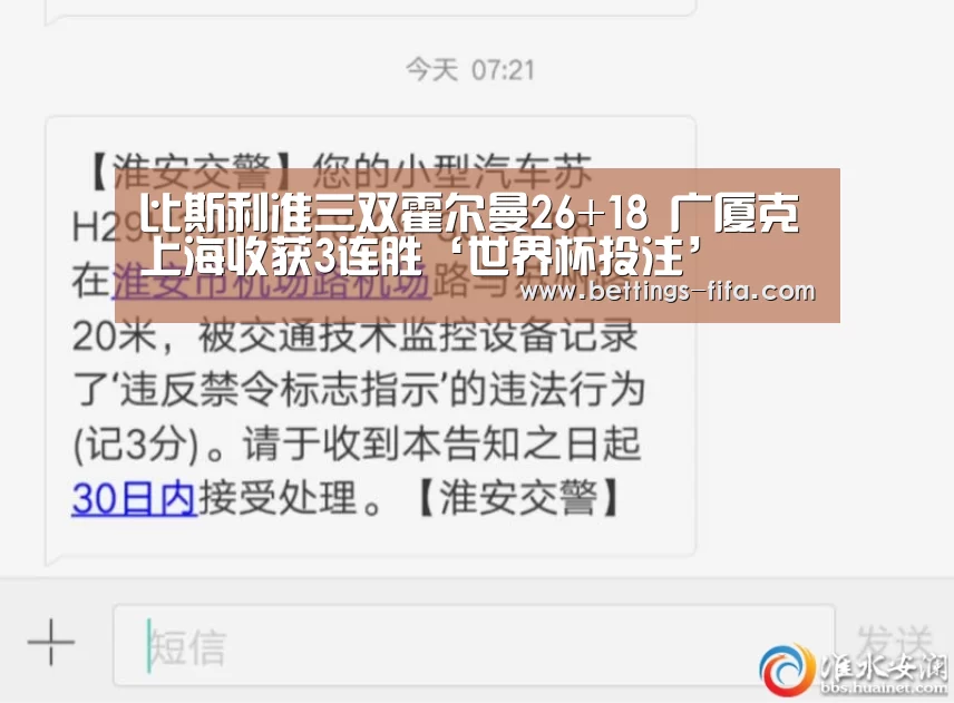 比斯利准三双霍尔曼26+18 广厦克上海收获3连胜‘世界杯投注’