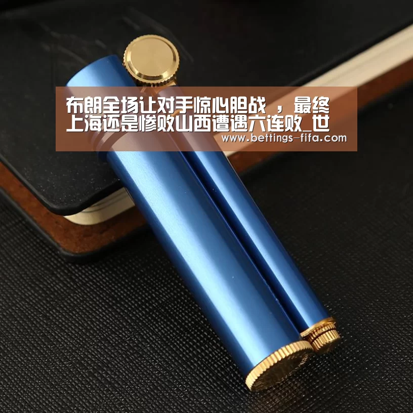 布朗全场让对手惊心胆战 ,最终上海还是惨败山西遭遇六连败_世界杯投注