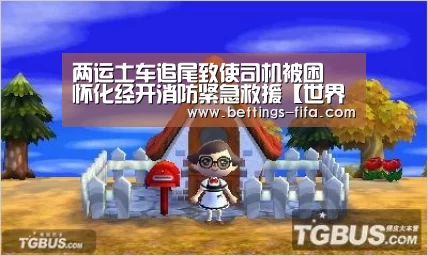 两运土车追尾致使司机被困 怀化经开消防紧急救援【世界杯投注】