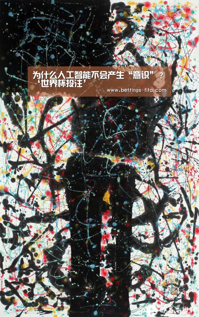为什么人工智能不会产生“意识”？‘世界杯投注’