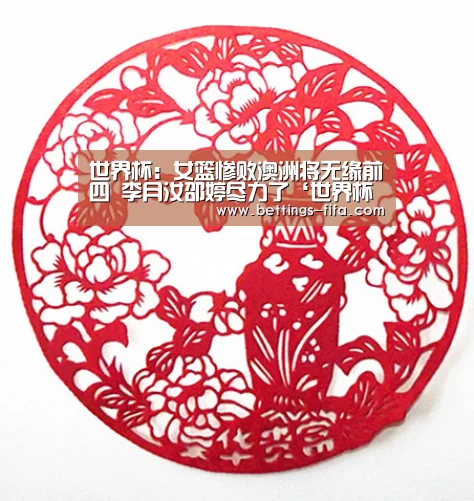 世界杯:女篮惨败澳洲将无缘前四 李月汝邵婷尽力了‘世界杯投注’