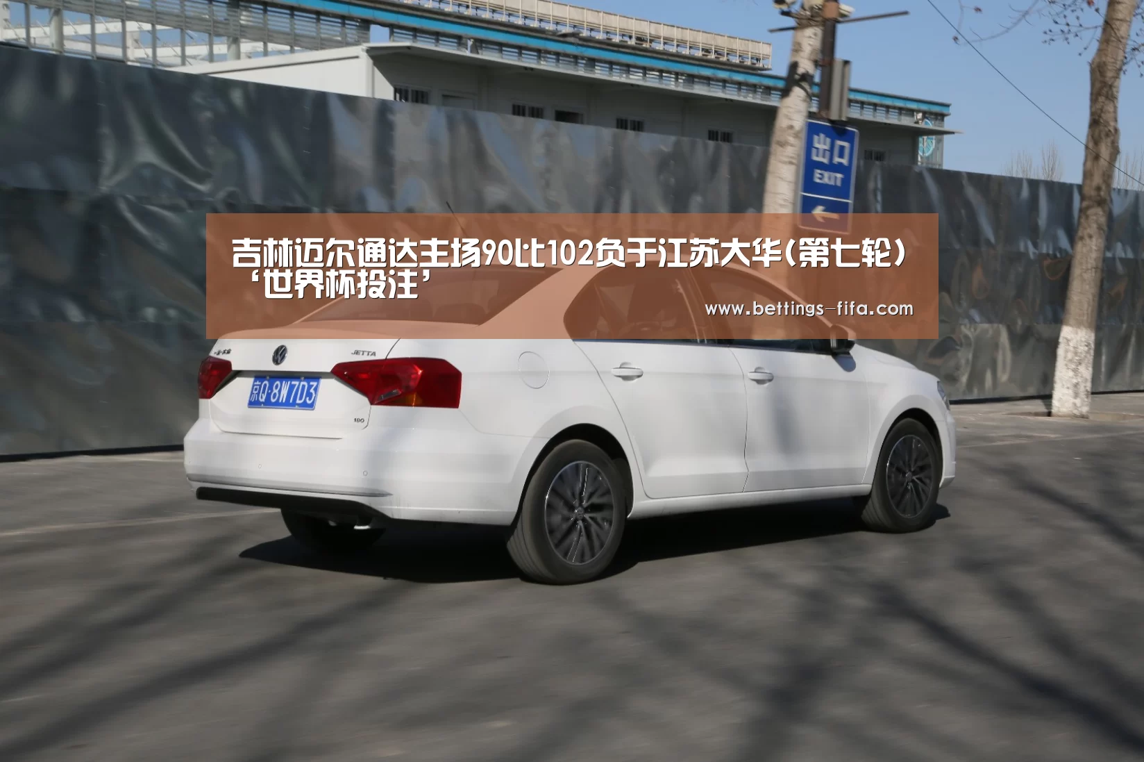 吉林迈尔通达主场90比102负于江苏大华(第七轮)‘世界杯投注’