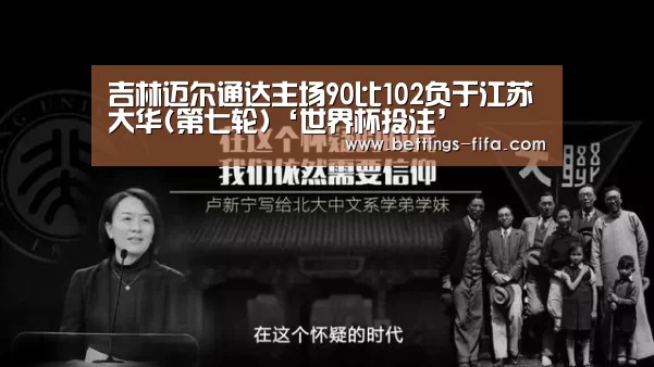 吉林迈尔通达主场90比102负于江苏大华(第七轮)‘世界杯投注’(图2) 世界杯投注