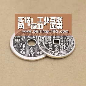 实话!工业互联网“落地”还需“接地气”“世界杯投注”(图2) 世界杯投注
