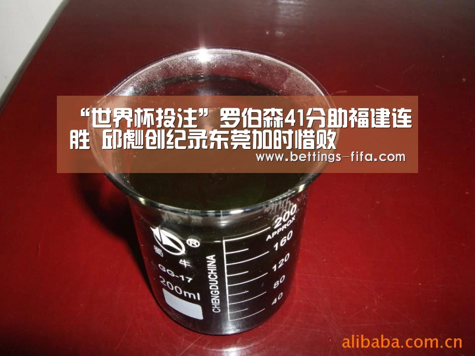 “世界杯投注”罗伯森41分助福建连胜 邱彪创纪录东莞加时惜败(图3) 世界杯投注