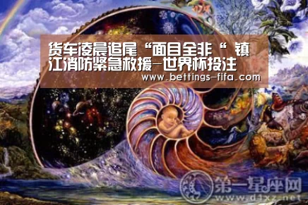 货车凌晨追尾“面目全非“ 镇江消防紧急救援-世界杯投注