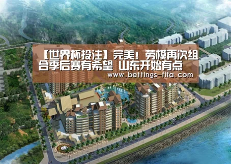【世界杯投注】完美!劳模再次组合季后赛有希望 山东开始有点担心(图3) 世界杯投注