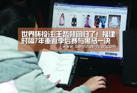 世界杯投注|王哲林回归了！福建时隔7年重返季后赛与黑马一决高下