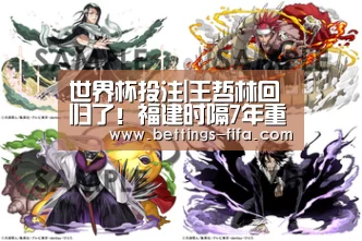 世界杯投注|王哲林回归了!福建时隔7年重返季后赛与黑马一决高下(图3) 世界杯投注