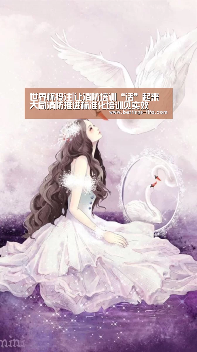 世界杯投注|让消防培训“活”起来 大同消防推进标准化培训见实效