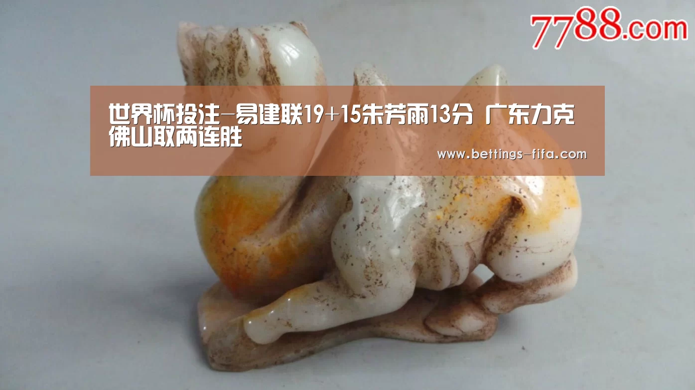 世界杯投注-易建联19+15朱芳雨13分 广东力克佛山取两连胜(图4) 世界杯投注