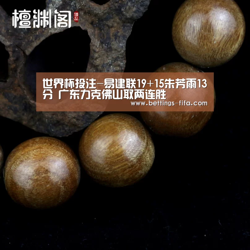 世界杯投注-易建联19+15朱芳雨13分 广东力克佛山取两连胜(图3) 世界杯投注