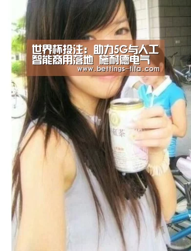 世界杯投注:助力5G与人工智能商用落地 施耐德电气以数字化赋能智慧数据中心
