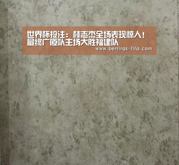 世界杯投注:林志杰全场表现惊人!最终广厦队主场大胜福建队(图3) 世界杯投注