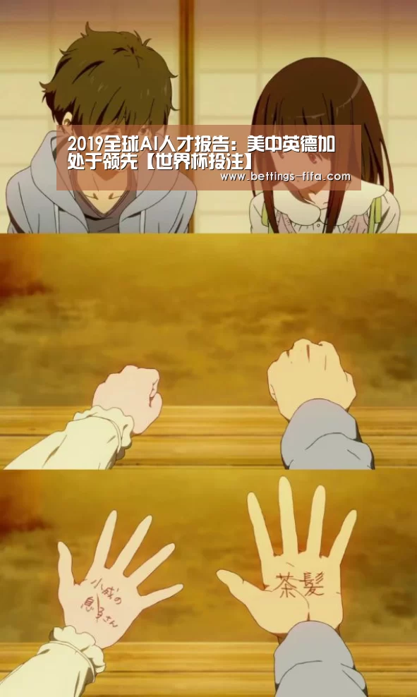 2019全球AI人才报告:美中英德加处于领先【世界杯投注】