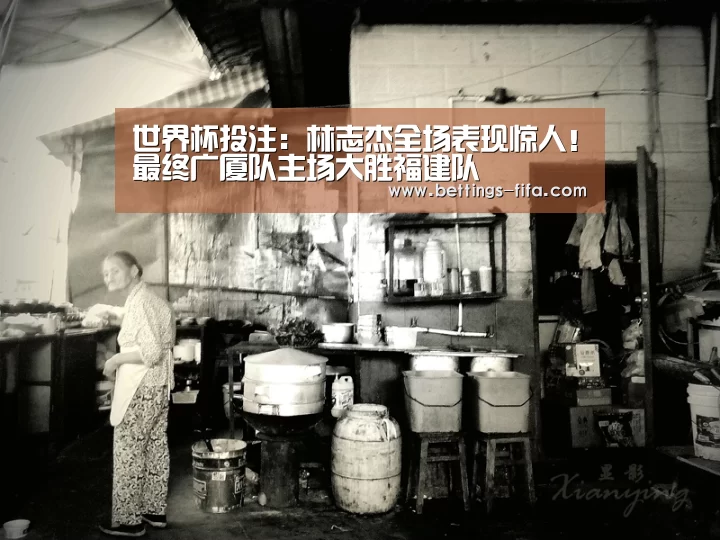 世界杯投注:林志杰全场表现惊人!最终广厦队主场大胜福建队(图4) 世界杯投注