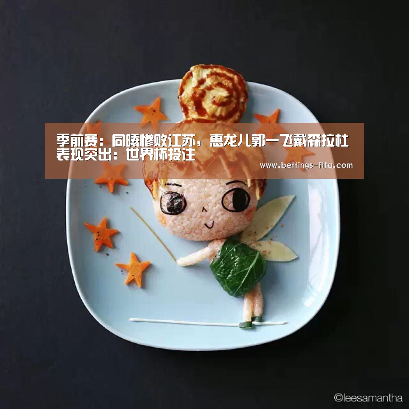 季前赛:同曦惨败江苏,惠龙儿郭一飞戴森拉杜表现突出:世界杯投注