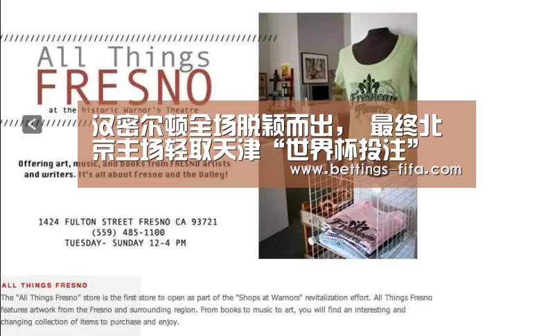 汉密尔顿全场脱颖而出, 最终北京主场轻取天津“世界杯投注”(图2) 世界杯投注