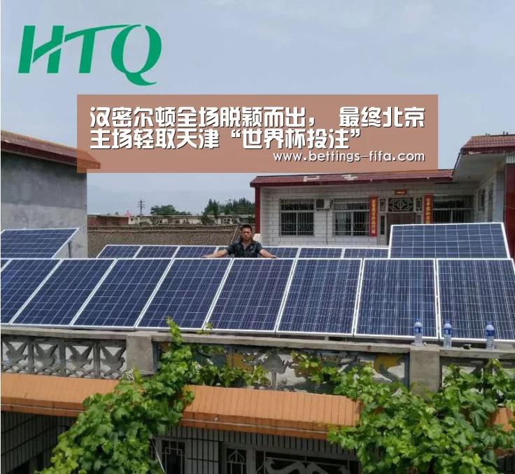 汉密尔顿全场脱颖而出， 最终北京主场轻取天津“世界杯投注”
