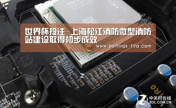 世界杯投注-上海松江消防微型消防站建设取得初步成效(图3) 世界杯投注