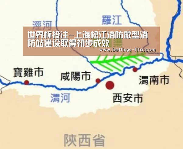 世界杯投注-上海松江消防微型消防站建设取得初步成效
