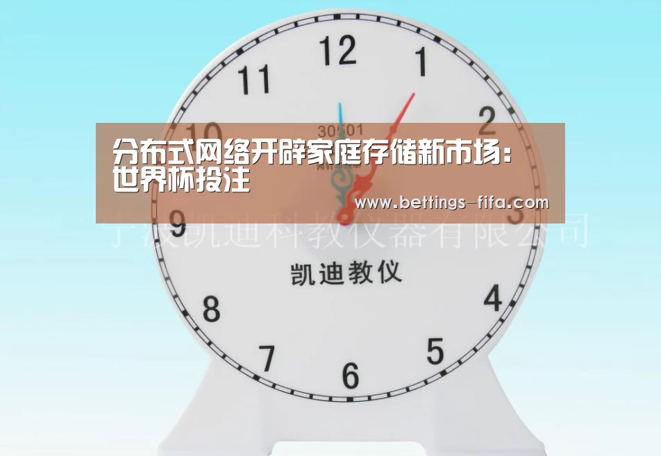分布式网络开辟家庭存储新市场:世界杯投注